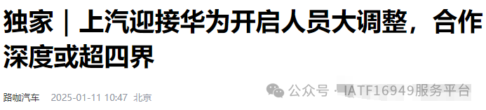 曝華為團(tuán)隊(duì)入駐上汽！